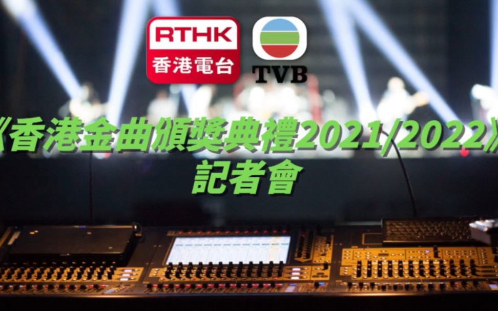 [图]《香港金曲颁奖礼2021/2022》记者会｜香港电台✖️TVB 4.3九展举行