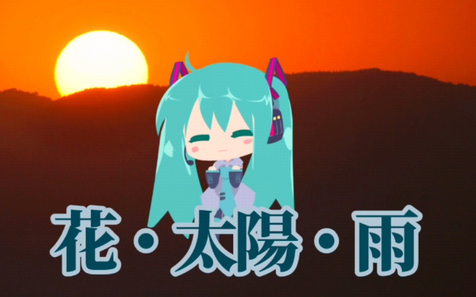 [图][杰克奥特曼]花 · 太阳 · 雨 .初音未来ver