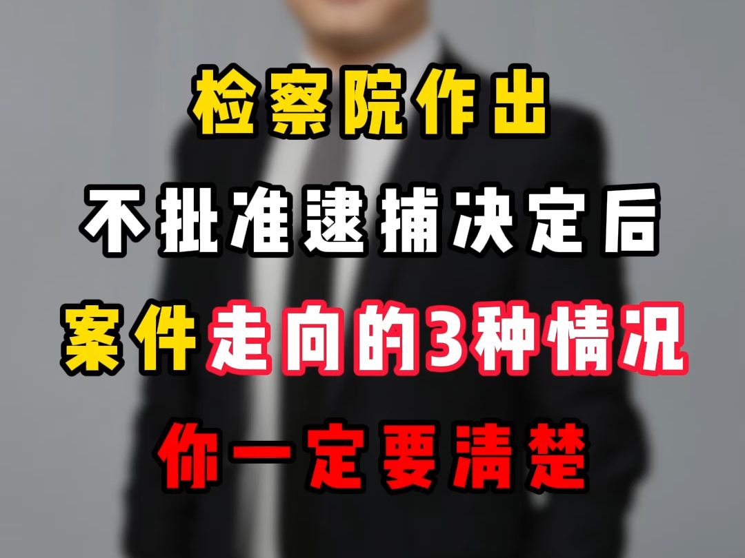 检察院作出不批准逮捕决定后,案件走向的3种情况你一定要清楚.哔哩哔哩bilibili