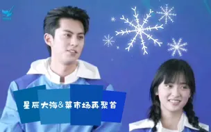 Download Video: 王鹤棣&沈月|星辰大海再聚首完整版