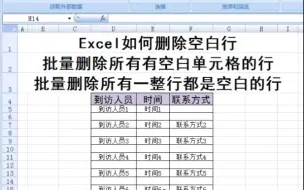 Download Video: Excel表格里如何删除空白行 批量删除空白行 只删除一整行为空白行的行