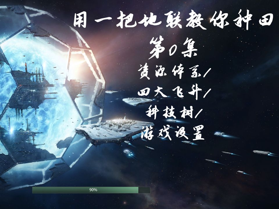 【群星stellaris】新手教程第0集(预告)资源体系/四大飞升/科技树点法/游戏设置哔哩哔哩bilibili新手教程