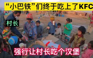 Video herunterladen: 孩子们终于吃上KFC，开心的像过年，村长辛苦了，马路不穿新衣服