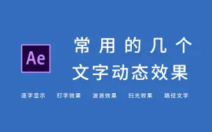 下载视频: Ae常用的几个文字动画效果