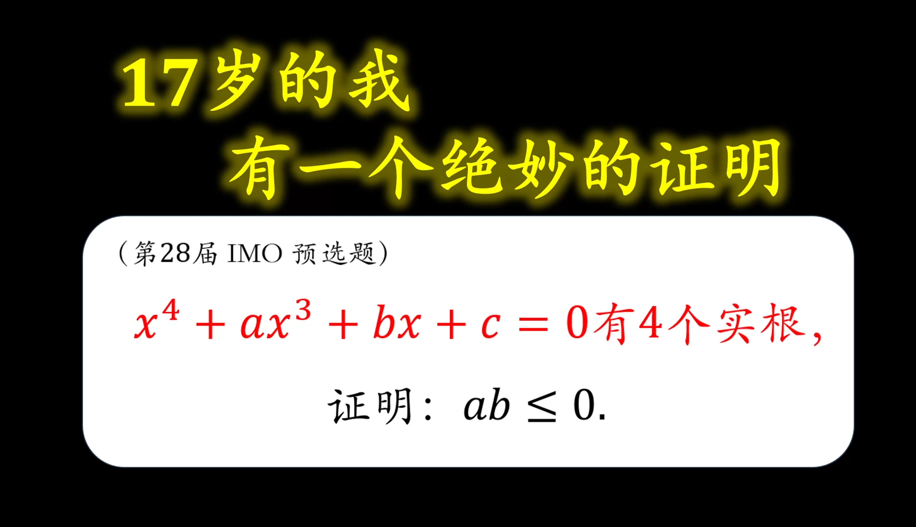 17岁的我,有一个绝妙的证明哔哩哔哩bilibili