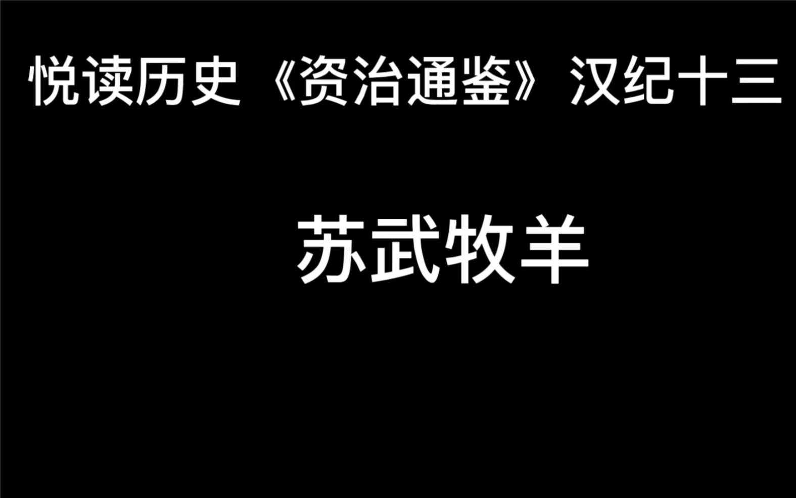 [图]悦读历史《资治通鉴》卷21 汉纪13 苏武牧羊