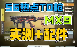 Download Video: 【使命召唤手游】S6热点T0枪MX9冷血追击转盘+配件