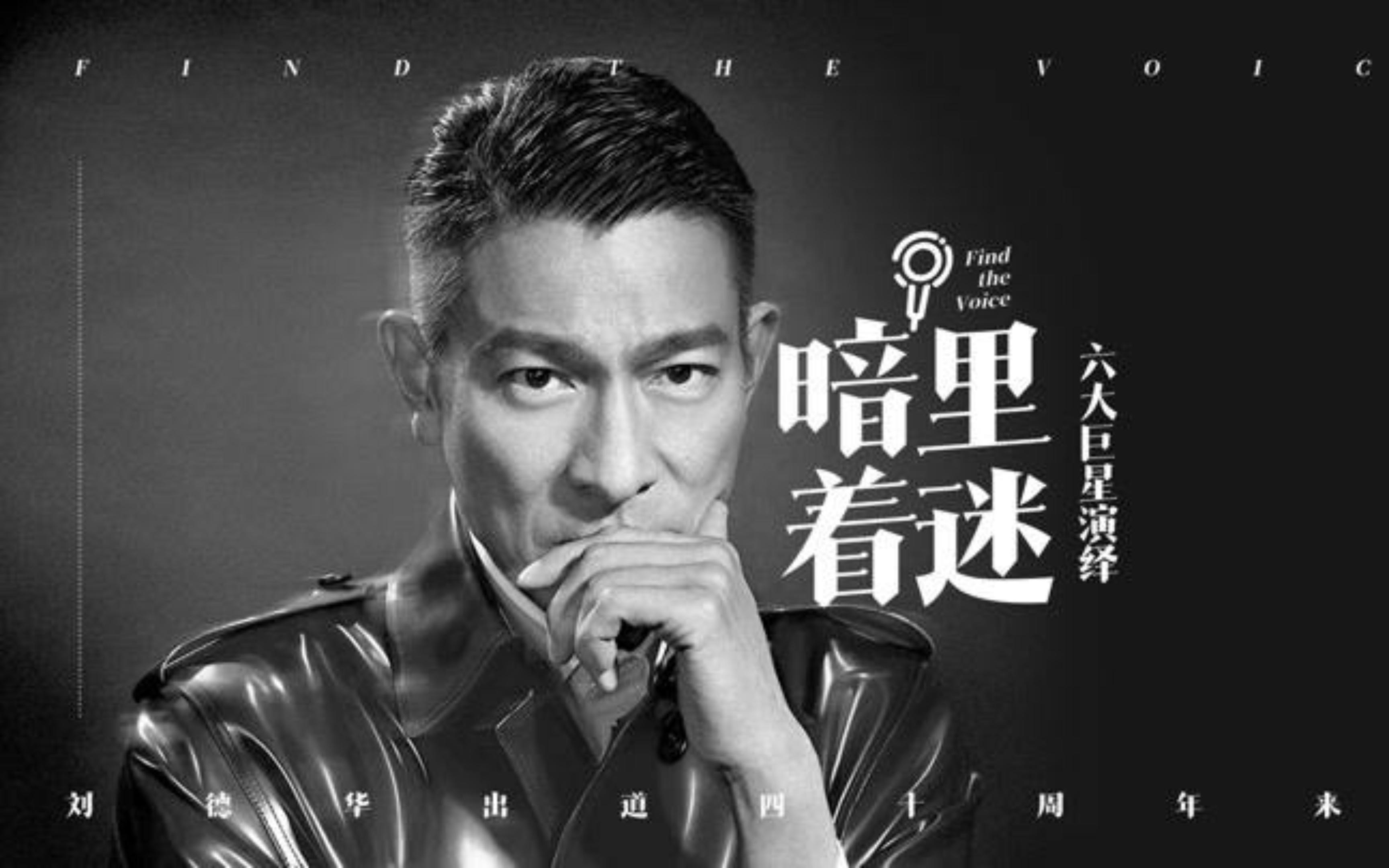 刘德华的一首《暗里着迷》,初闻不识词中意,再听已是曲中人