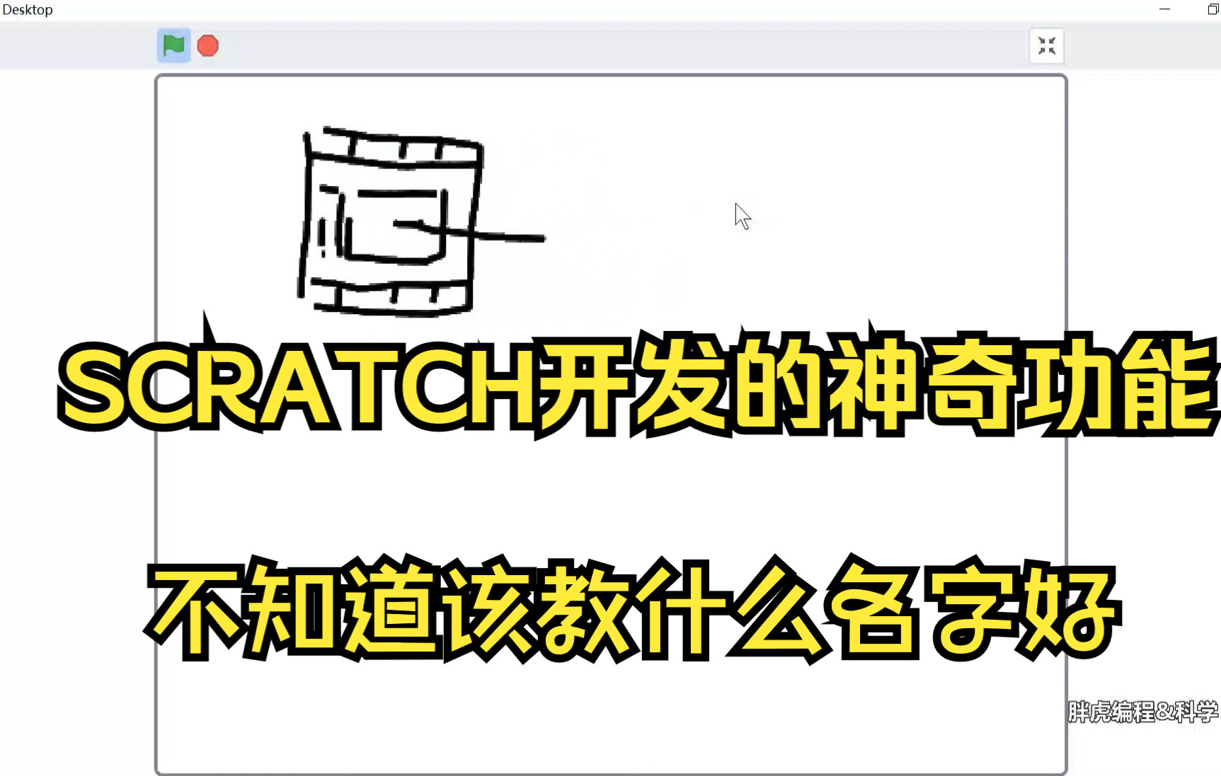 SCRATCH开发的神奇功能,我也不知道用它能做点啥,也没想好该叫什么名字,大家帮我想想吧.感觉应该可以在这个基础上扩展出好玩的游戏.要不叫画...