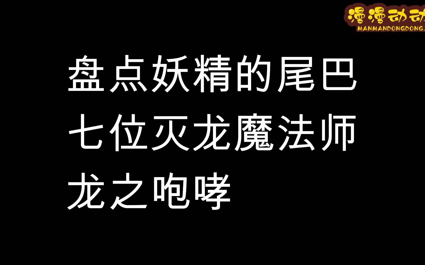 [图]盘点妖精的尾巴灭龙魔导士的龙之咆哮：你觉得哪个最猛？