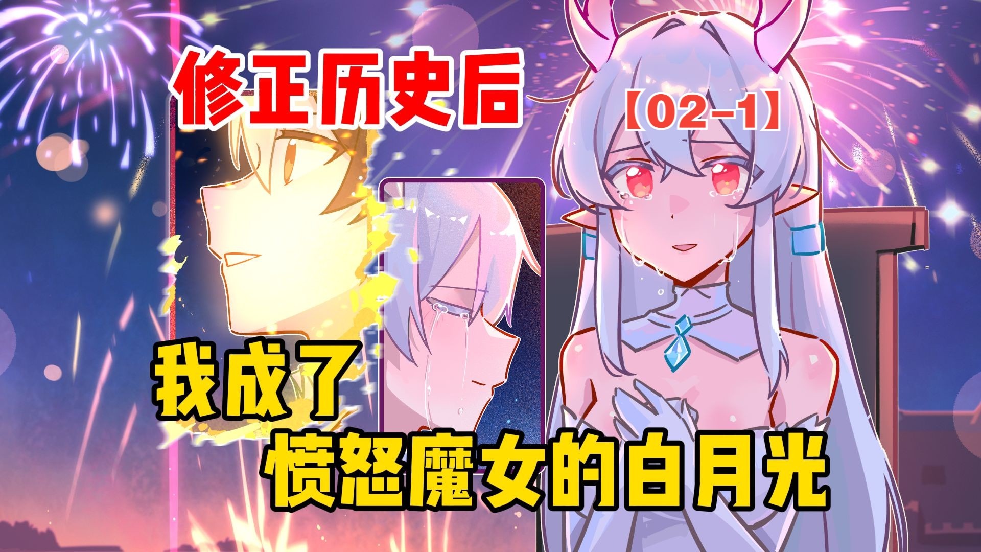 修正历史后，我成了愤怒魔女的白月光【02】
