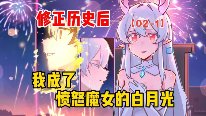 修正历史后,我成了愤怒魔女的白月光【02】