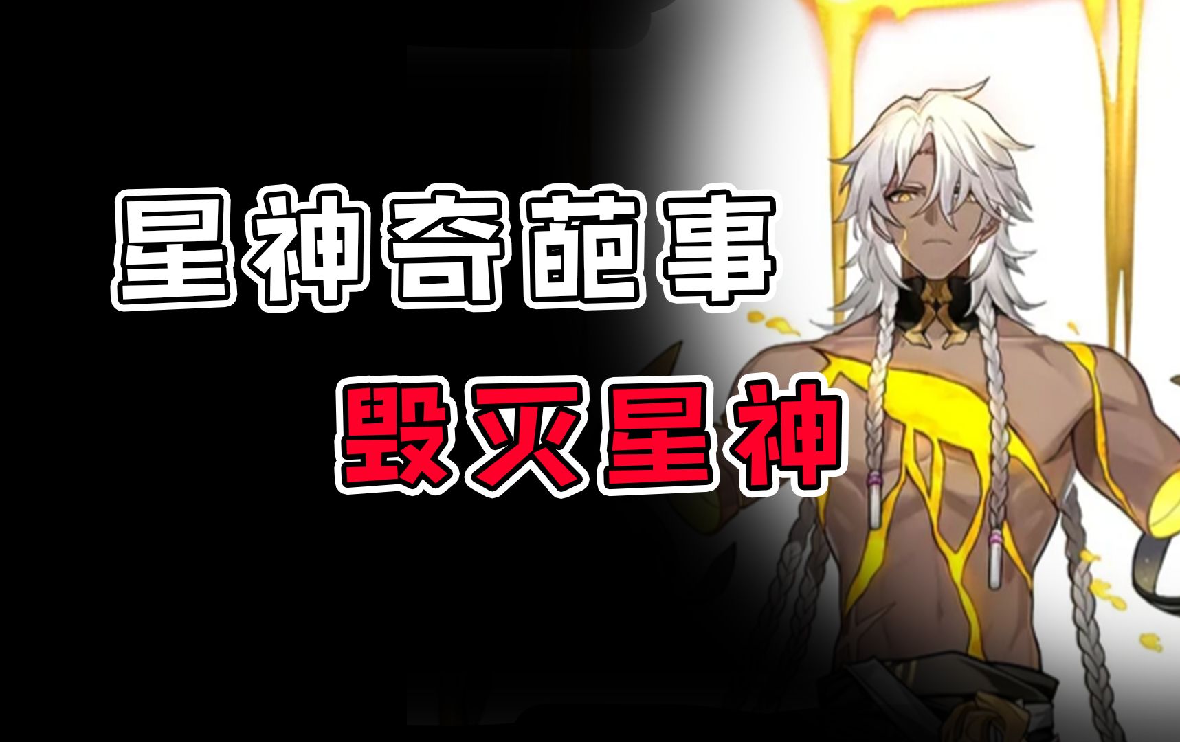 【星神奇葩事】毁灭星神?一个疯子罢了!哔哩哔哩bilibili