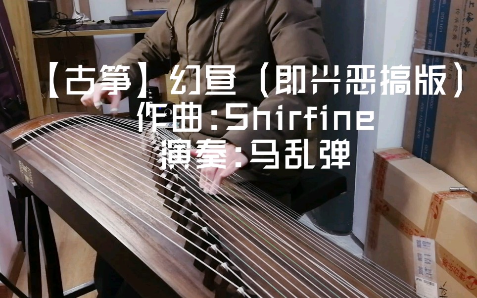 活动  【小马随手弹】古筝 幻昼(这个无头男人今天又在恶搞幻昼,他