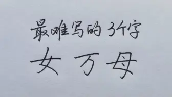 全球最难写的五大汉字 一个字172笔画 手机和电脑根本打不出来 哔哩哔哩 Bilibili