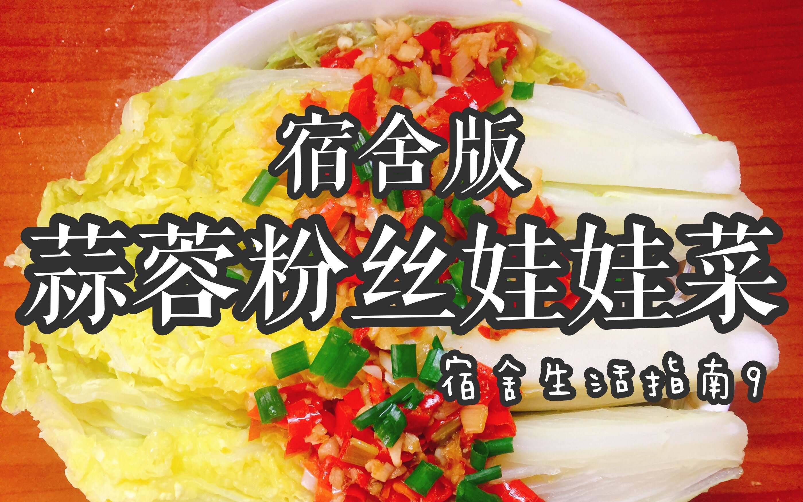 [图]宿舍生活指南⑨：蒜香鲜辣的【蒜蓉粉丝娃娃菜】~ 宿舍料理#少女的感性