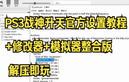[图]PS3战神升天官方设置教程+修改器+模拟器整合版 解压即玩