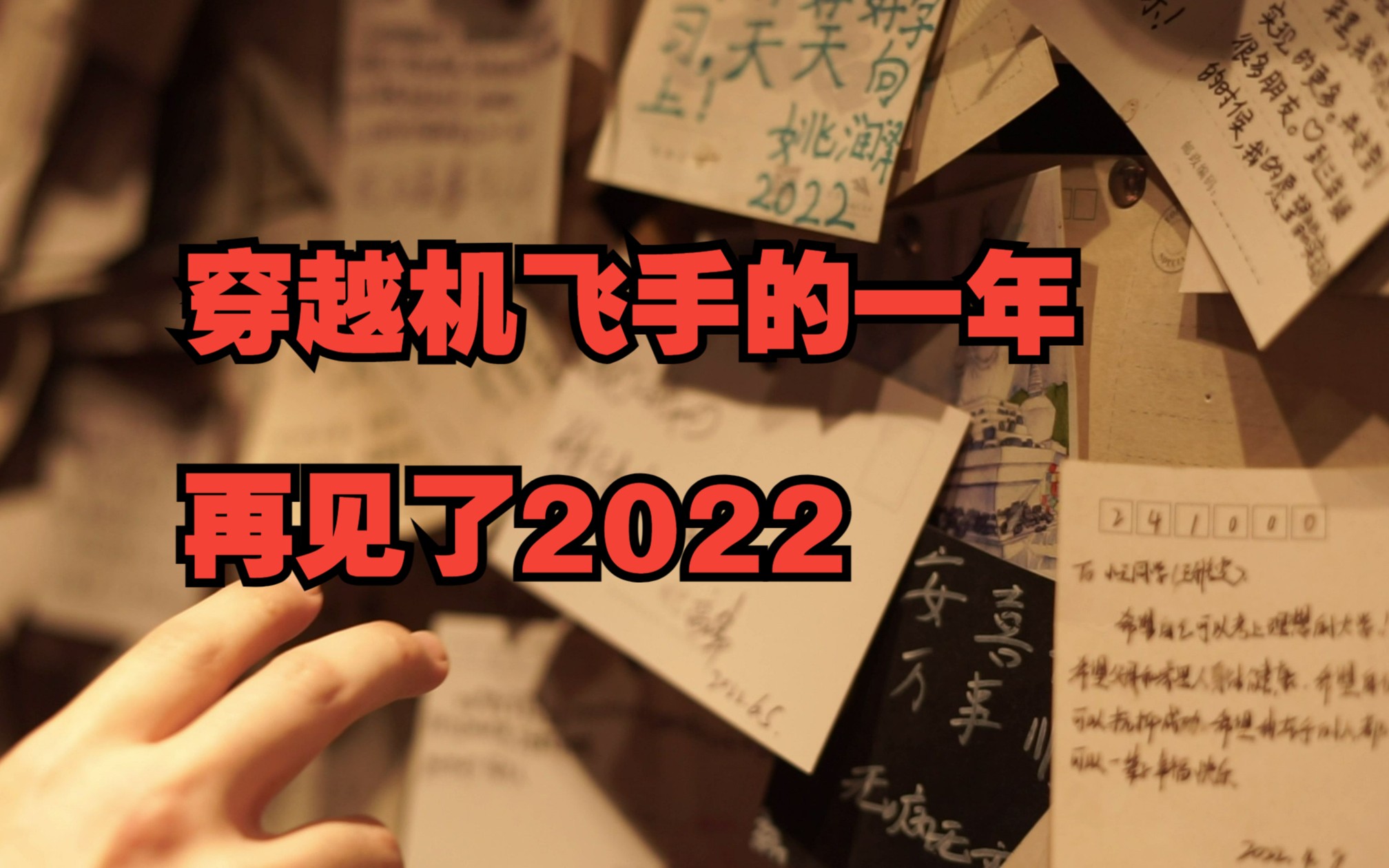 穿越机飞手摄影师 和工科男的一年 明天就是2023年了 我要把回忆定在2022哔哩哔哩bilibili