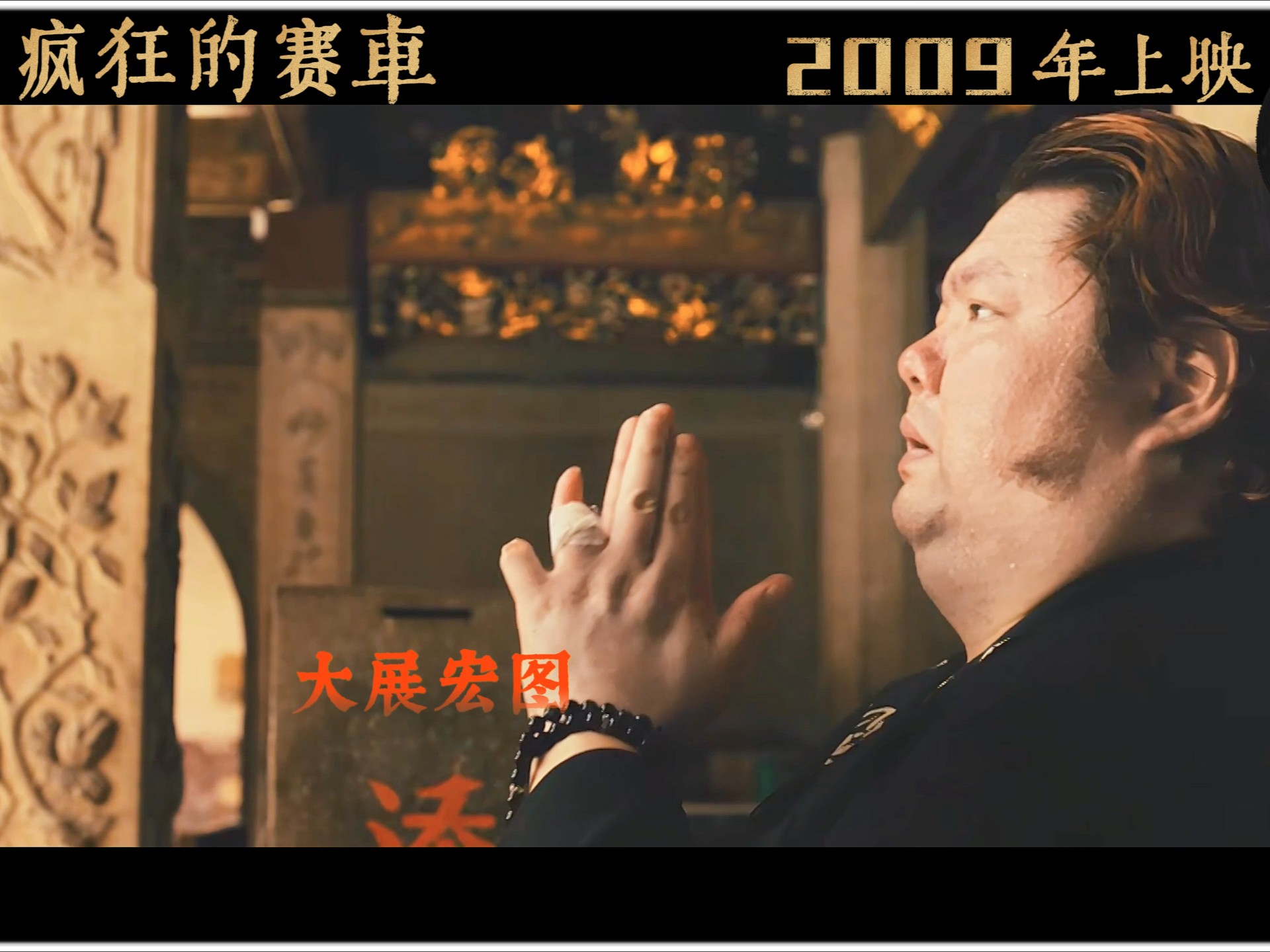 《疯狂的赛车》,《大展宏图》.这个世界终于癫成了我想要的样子