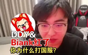 Biank丨大东彦 红温国服狼人杀，十人四挂，质量HvH高分局，小编怒斥DDY不请客吃饭，原因竟然是？