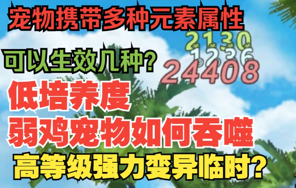 [图]【妄想山海】低培养度弱鸡宠物如何吞噬高级强力变异临时？同时吞噬多种元素属性能生效几个？