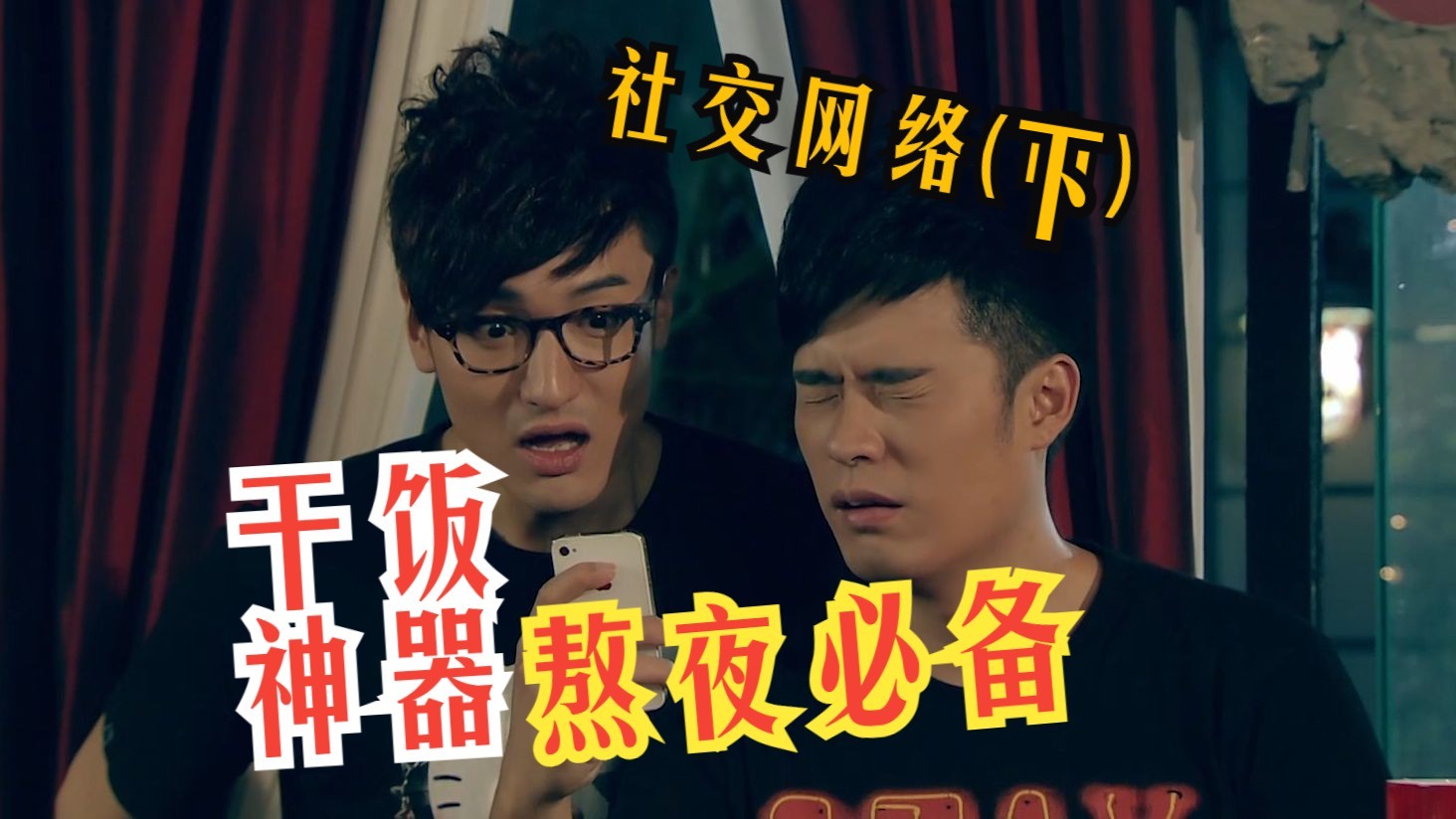 爱情公寓S03导剪13 社交网络（下）