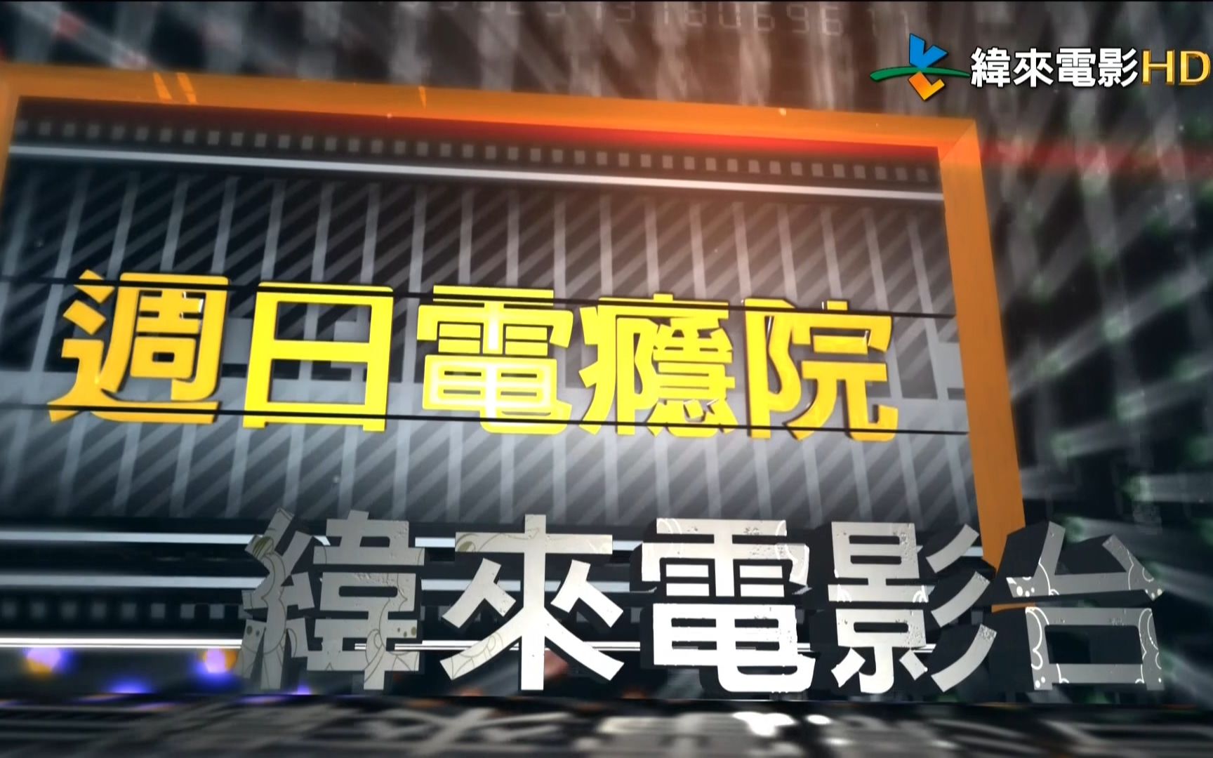 纬来电影台《周日电影院》六月份精彩预告哔哩哔哩bilibili