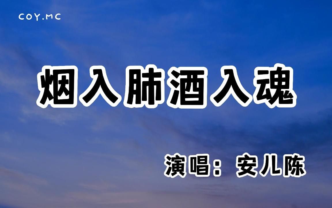 [图]安儿陈 - 烟入肺酒入魂『烟入肺酒入魂 烟酒不及情伤人』（动态歌词/Lyrics Video/无损音质/4k）