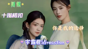 Download Video: 【宇露君沾reaction】竟然有如此同频之人！（充电视频）