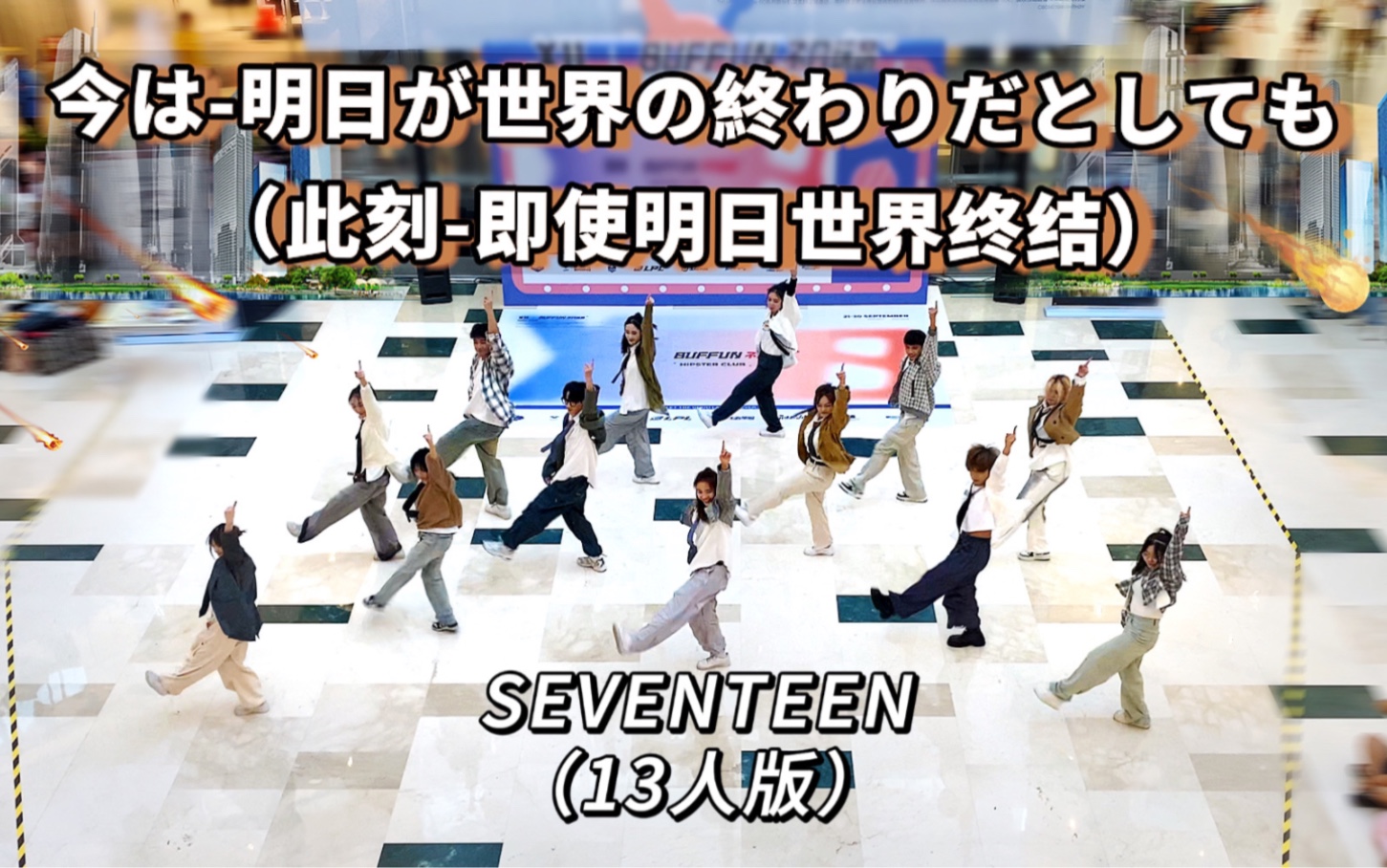 [图]【SEVENTEEN】即使明天是末日，也要为你跳上一首 《今 -明日 世界が終わっても- 》| 13克拉最新日专刀群舞路演｜杭州985