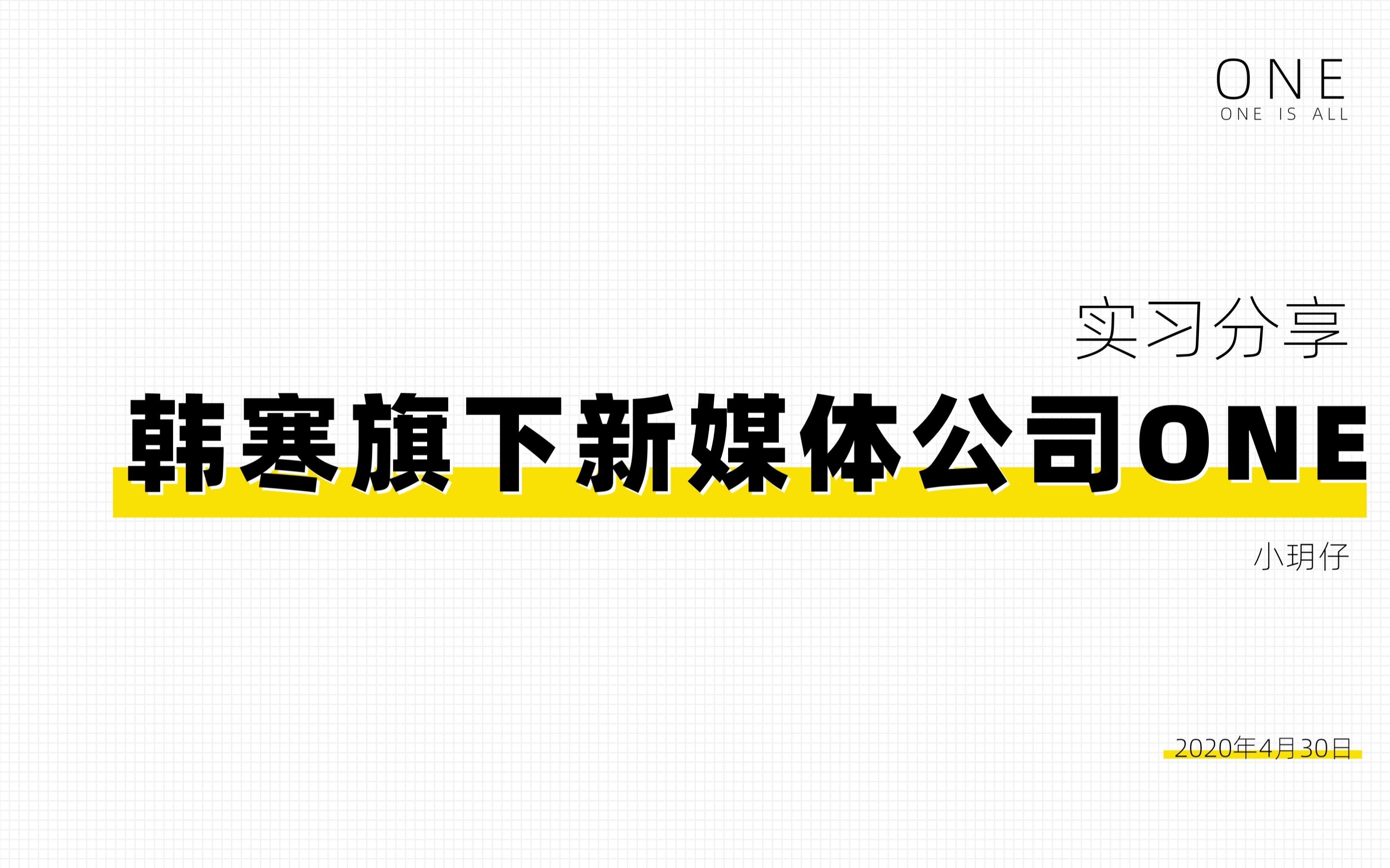 【分享】在韩寒旗下新媒体公司实习是一种什么体验?| 实习分享哔哩哔哩bilibili