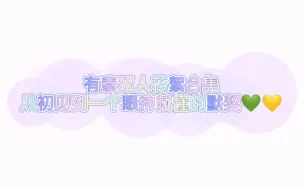 Download Video: 【允翡夫妇】【有翡全部双人花絮合集】按时间线整理