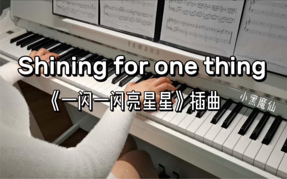 [图]【钢琴】《一闪一闪亮星星》插曲《Shining for one thing》完整版 简介附谱