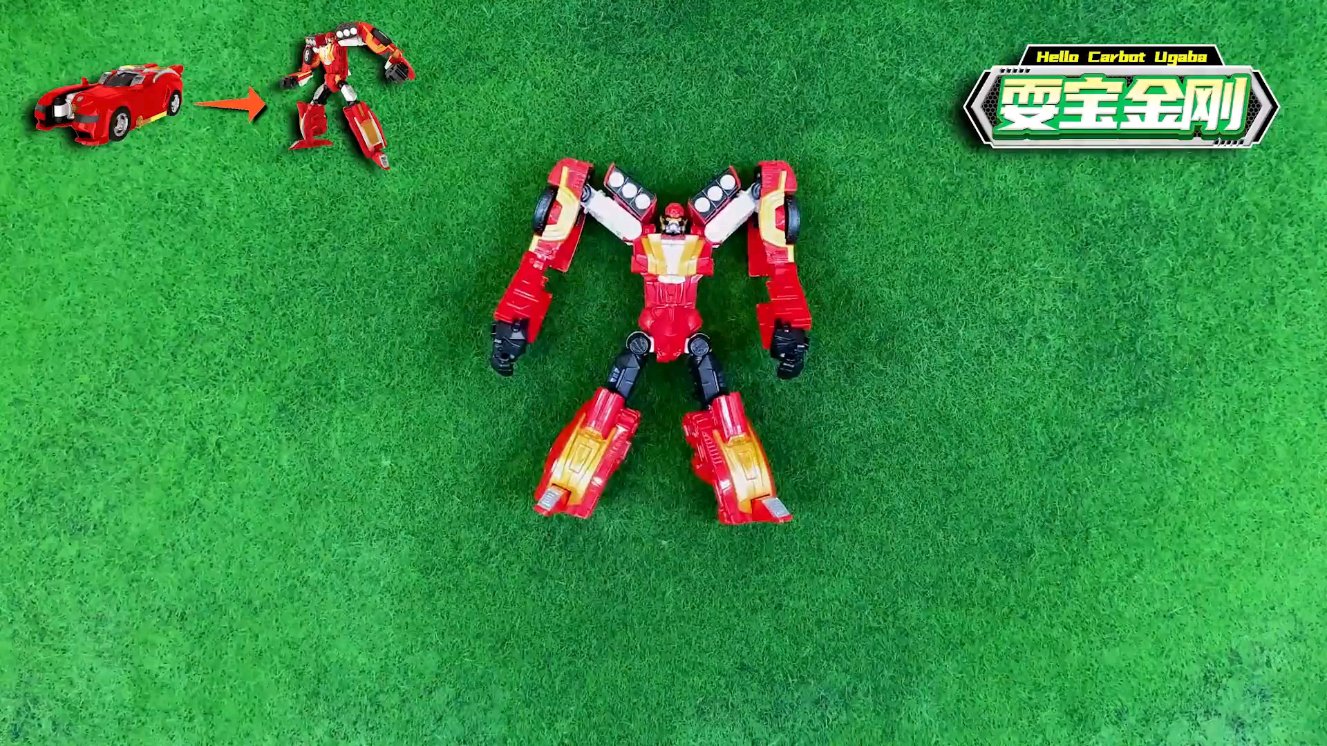 精英版耍宝金刚| 咖宝干货!1分钟手把手教你变形