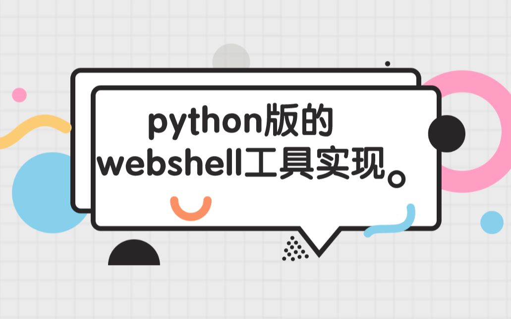 [图]【知了堂网安】python版的webshell工具实现 python/黑帽子/渗透测试/爬虫/渗透编程