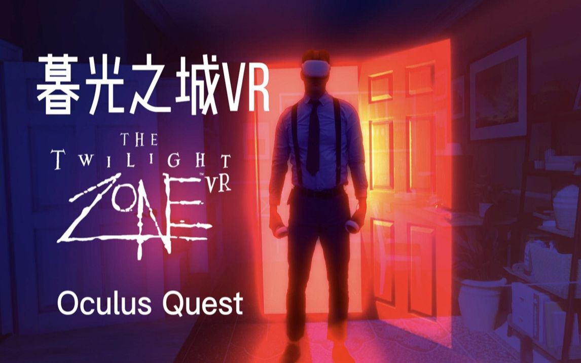 [图]Oculus Quest 游戏《The Twilight Zone™ VR》暮光之城VR最新版