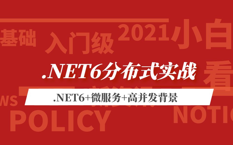 .NET6分布式事务落地实操(.NET6+微服务+高并发背景,多种分布式事务方案对比技术选型,dotnetCore.CAP落地最终一致性)B0317哔哩哔哩bilibili