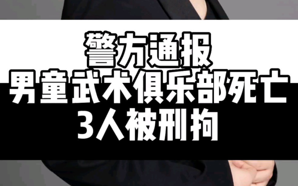 3人被刑拘!警方通报男童武术俱乐部死亡 目前定性为故意伤害案件,律师解读哔哩哔哩bilibili