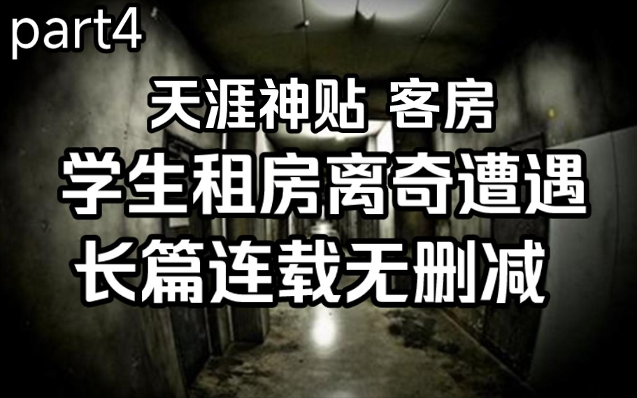 【夜谈】天涯神贴 客房 杀死黑猫后揭示了房东的诡异行径 诡异的租房经历part4哔哩哔哩bilibili