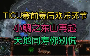 Descargar video: TICU赛前赛后欢乐环节 小鲷之东山再起 天地同寿你别慌