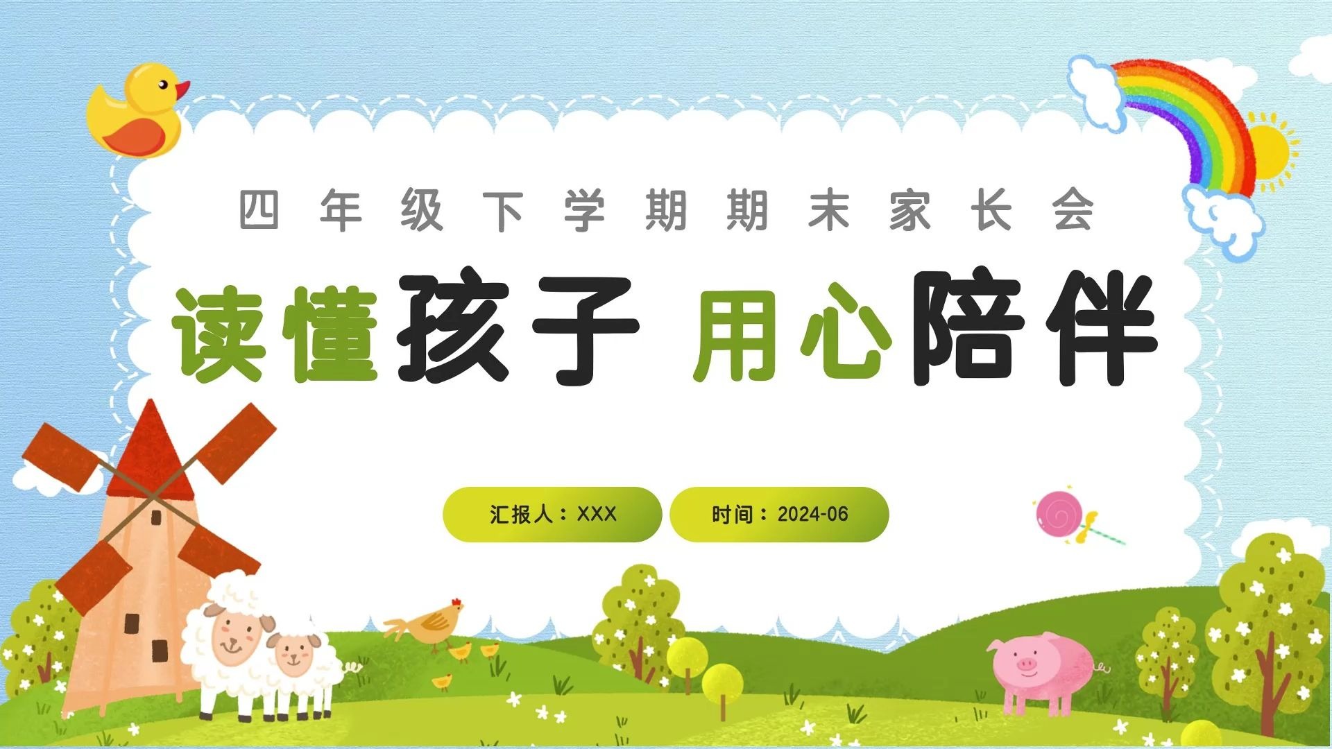 【读懂孩子 用心陪伴】期末家长会