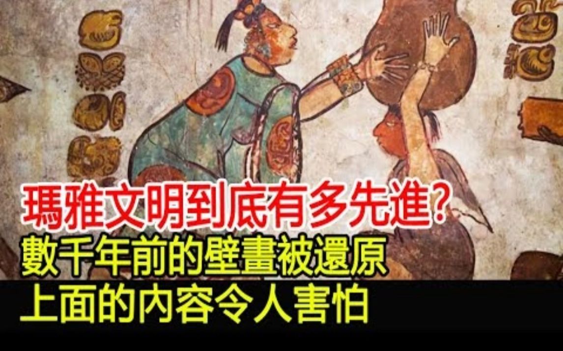 [图]玛雅文明到底有多先进？数千年前的壁画被还原，上面的内容令人害怕！