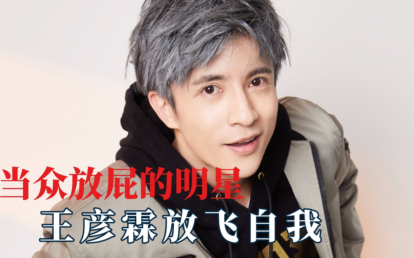 明星当场放屁有多搞笑?王彦霖放飞自我