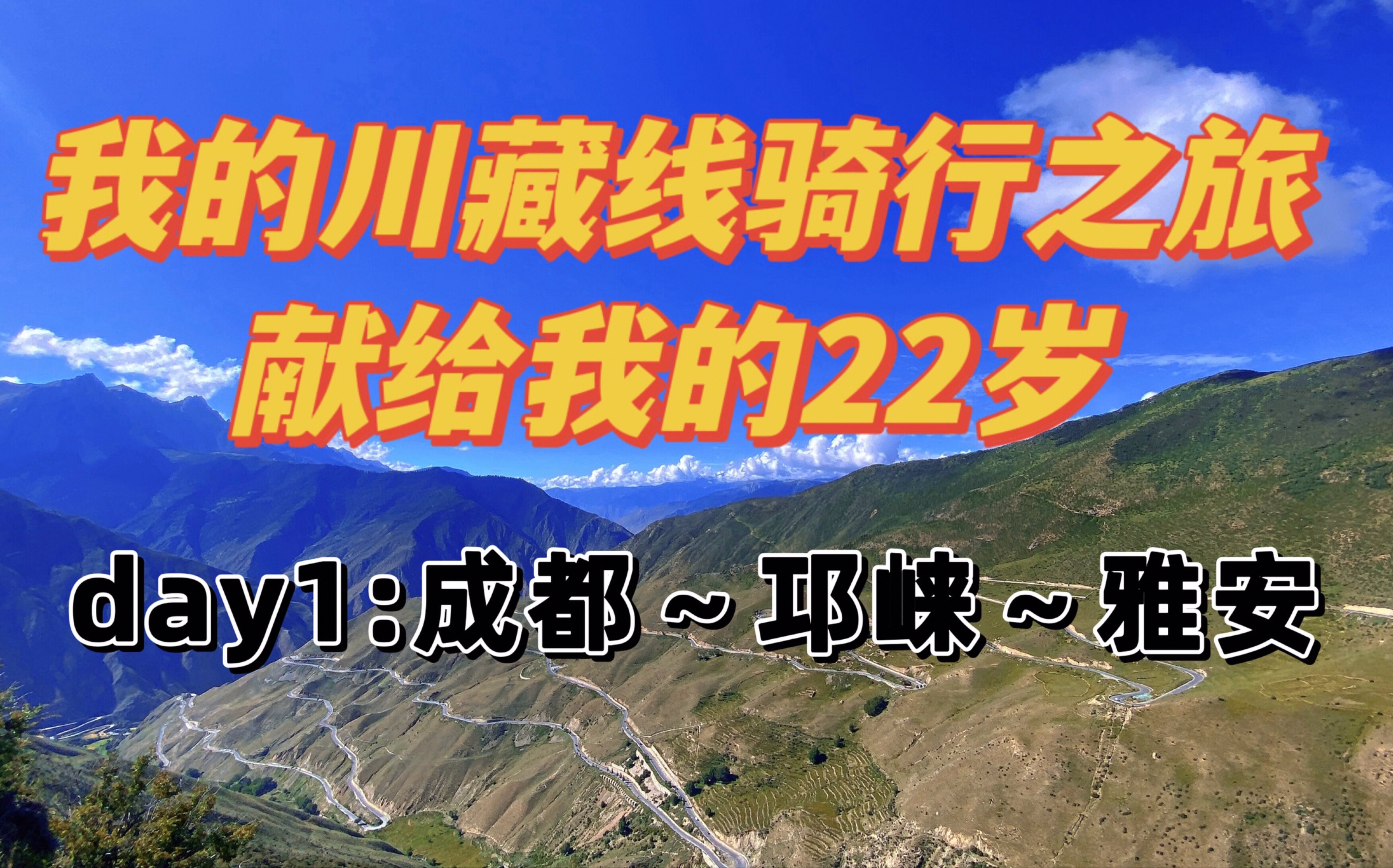 [图]《骑行川藏线day1》成都～雅安130km，第一天就被热爆了，后面还怎么骑？