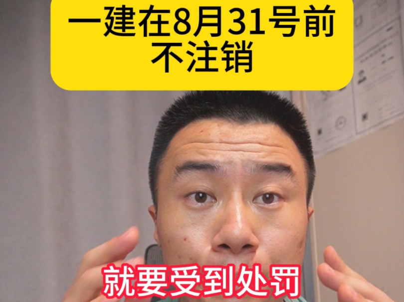 被查到的一建在8月31日前不注销,就要受到惩罚,北京这是要玩真的吧,证书价格可能要涨了哔哩哔哩bilibili