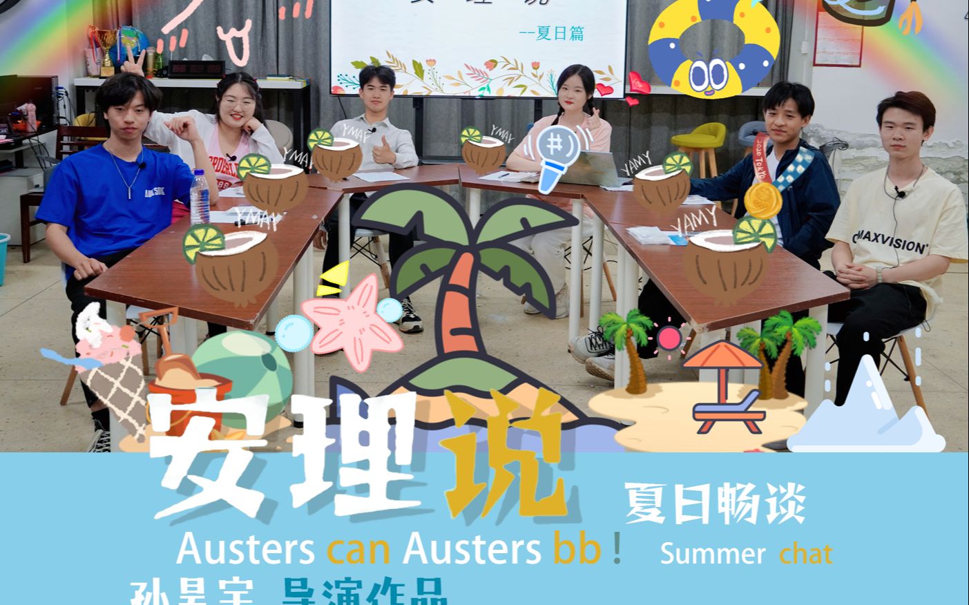 [图]安理说 Austers Can Austers BB 第三期-夏日篇【安徽理工大学团委】