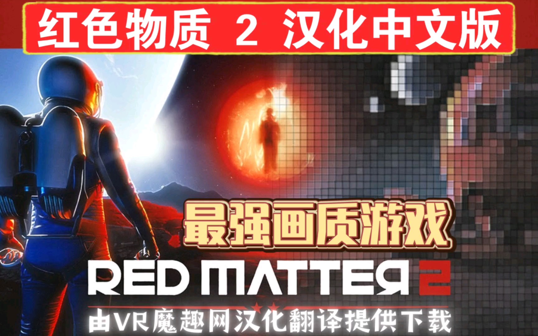 [图]最强画质VR游戏《红色物质 2 汉化中文版》Red Matter 2 VR