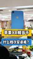 Download Video: 苹果XR相当于什么档次安卓机？