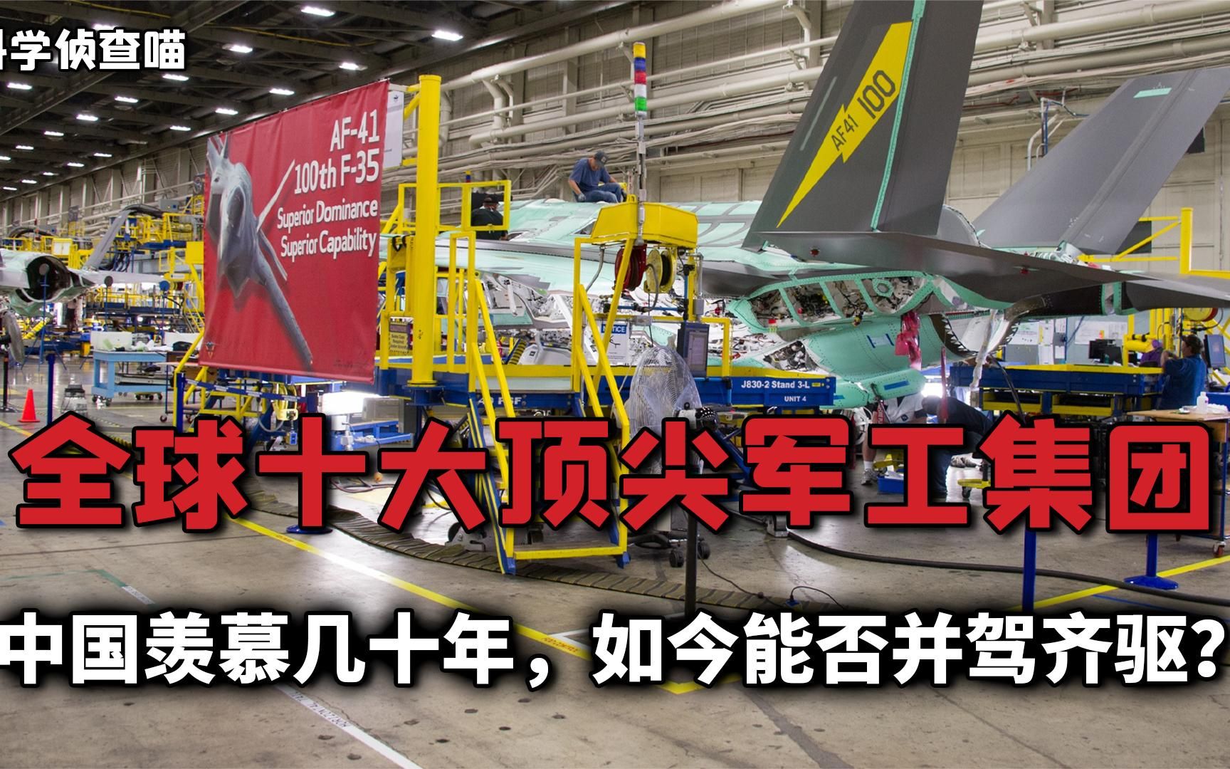 盘点:曾被我国羡慕数十年,全球十大顶尖军工集团,究竟厉害在哪哔哩哔哩bilibili