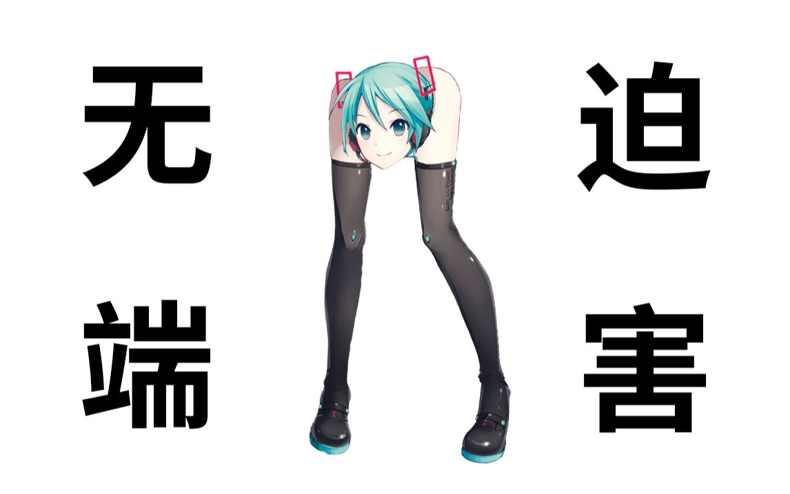 初 音 未 来